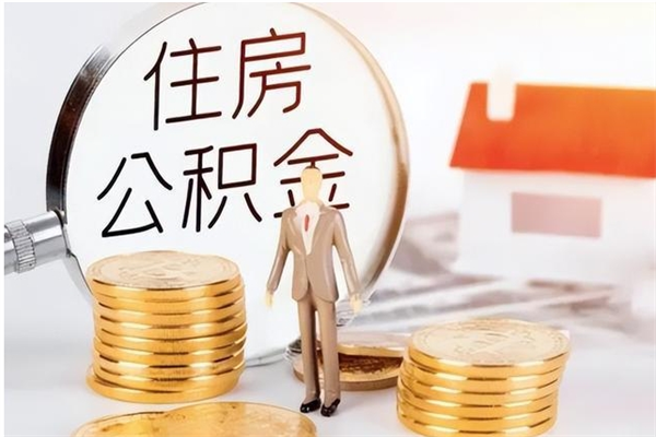 泗阳辞职了可以把住房公积金取出来吗（辞职了能取出住房公积金吗）