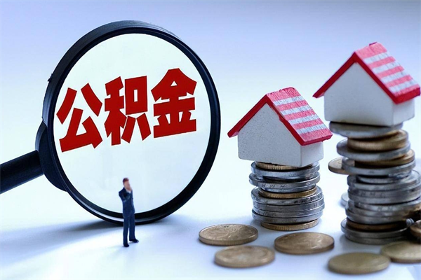 泗阳辞职住房公积金怎么取（辞职公积金如何取出来）