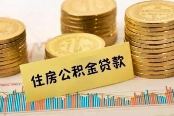 泗阳离职后可以取公积金么（离职以后能取公积金吗）