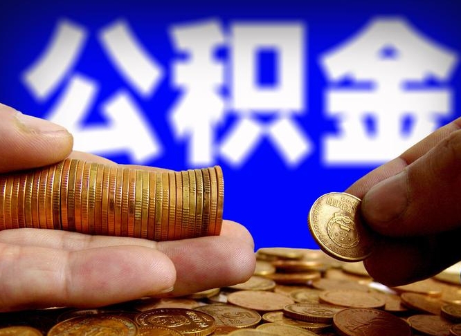 泗阳封存了离职公积金怎么取来（公积金封存离职提取）